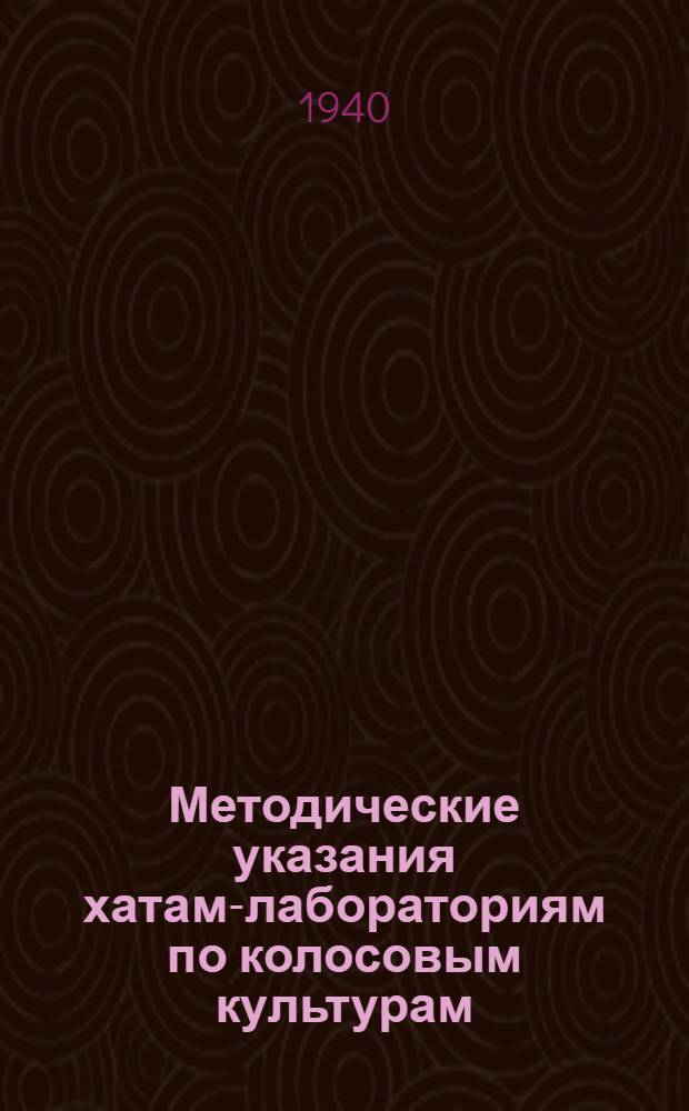 Методические указания хатам-лабораториям по колосовым культурам