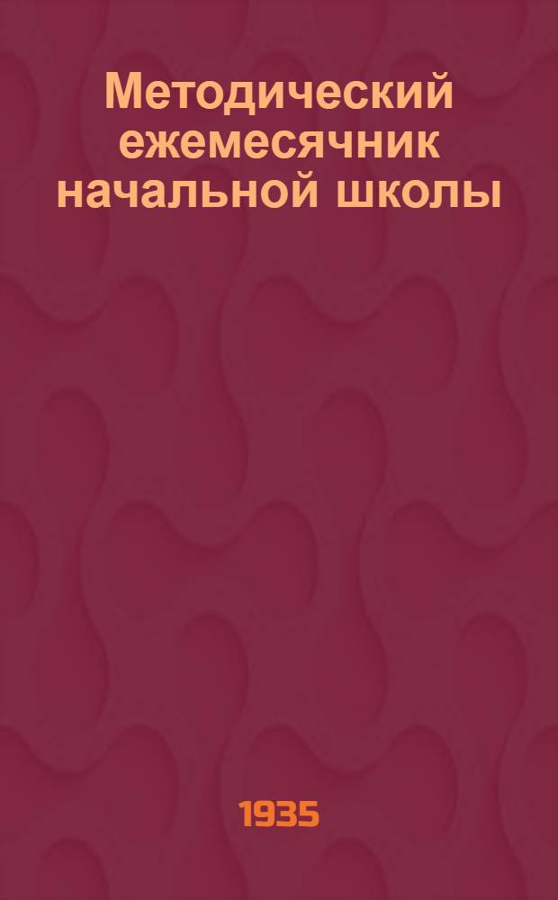 Методический ежемесячник начальной школы : IV-й класс : Материал для учителя на ..