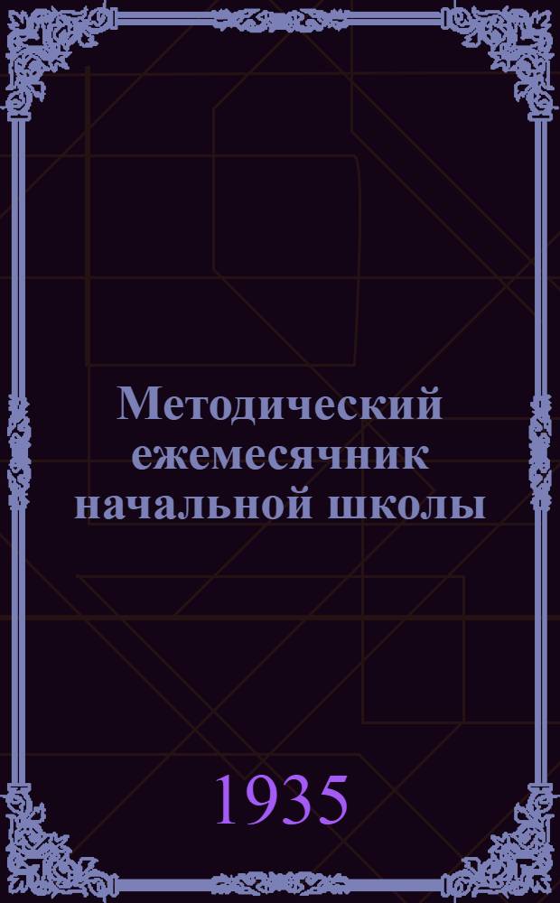 Методический ежемесячник начальной школы : III-й класс : Материал для учителя на ..