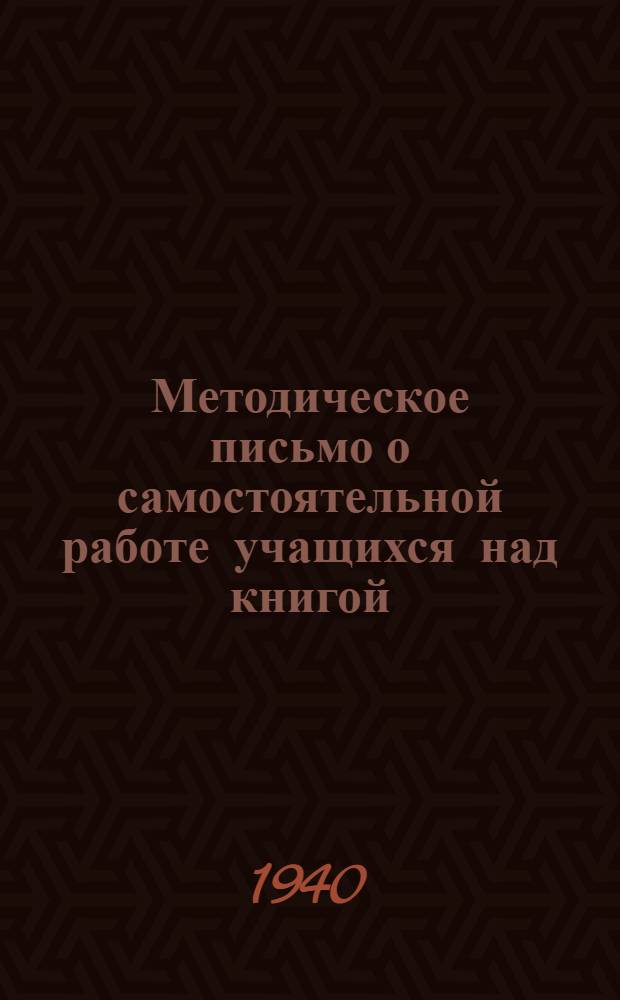 Методическое письмо о самостоятельной работе учащихся над книгой