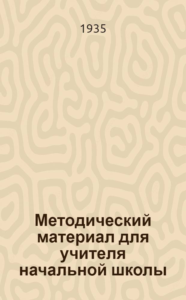 Методический материал для учителя начальной школы : С 15 февр. по 20 марта 1935 г. 2 класс : 2 калсс
