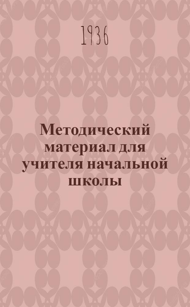 Методический материал для учителя начальной школы : На 1 полугодие учеб. года ... Класс 1-. 1 класс