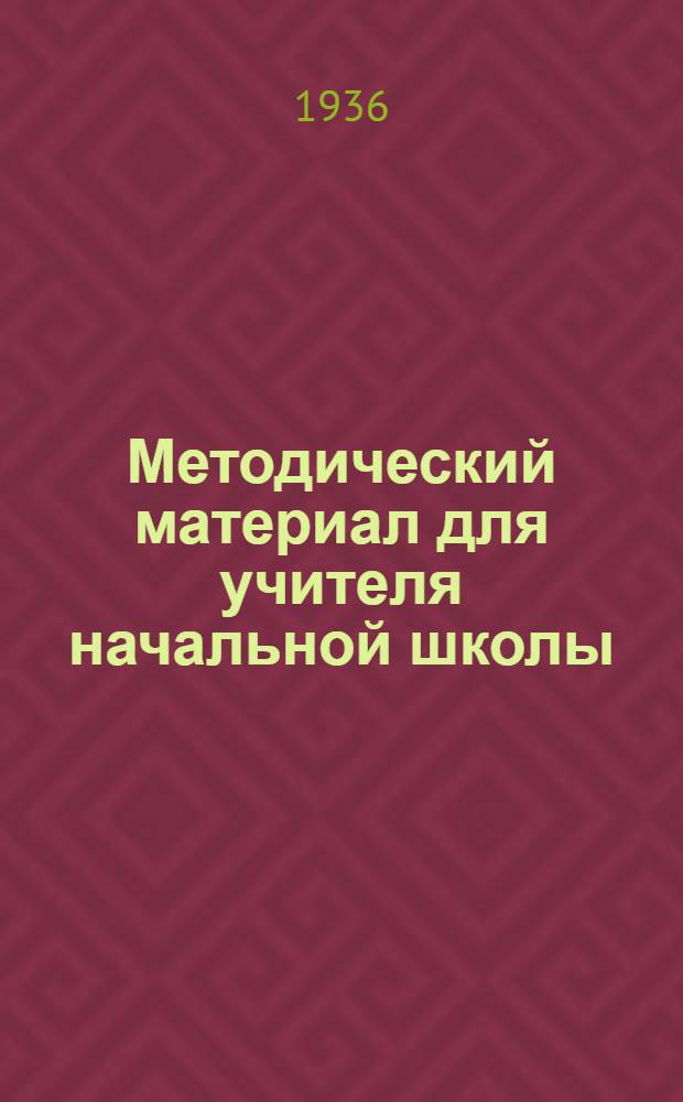Методический материал для учителя начальной школы : На 1 полугодие учеб. года ... 2 класс