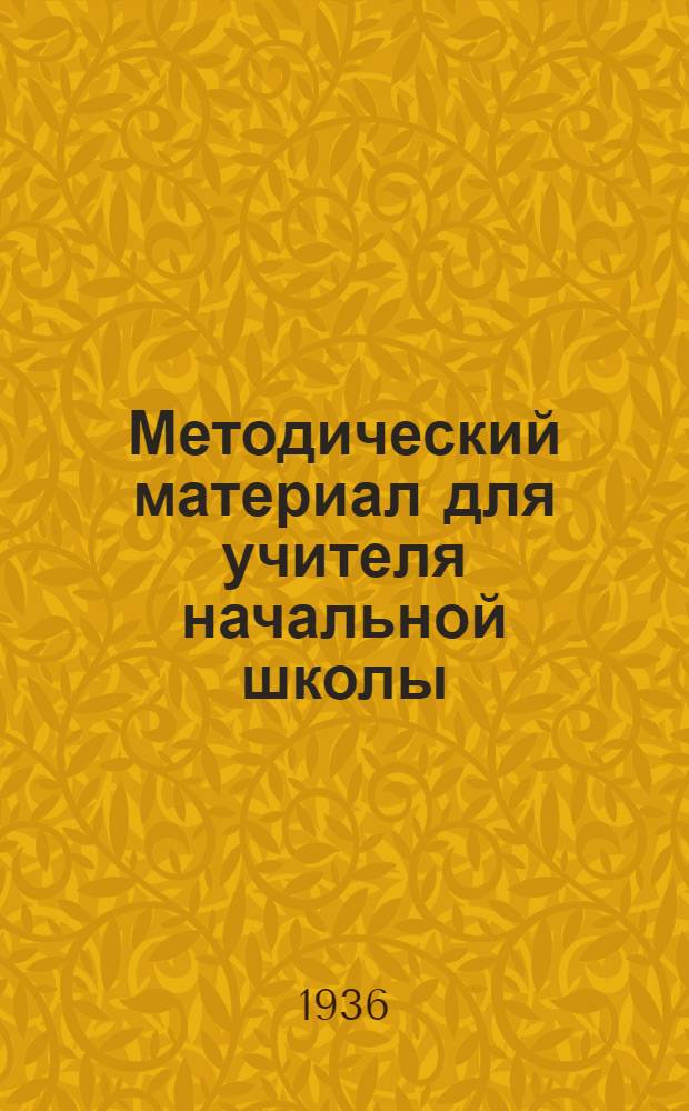 Методический материал для учителя начальной школы : На 1 полугодие учеб. года ... 3 класс