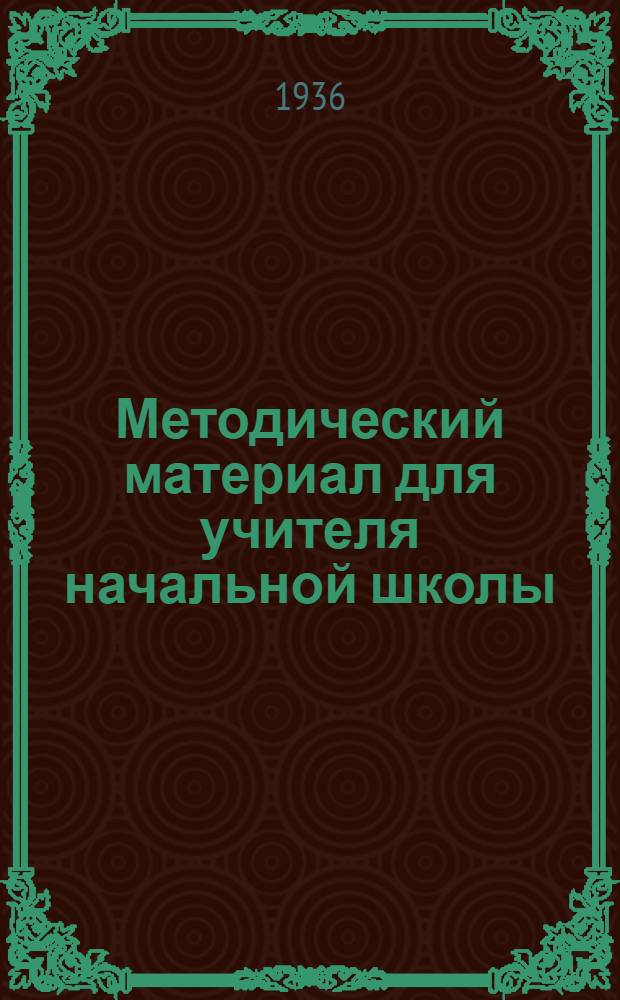 Методический материал для учителя начальной школы : На 2 полугодие 1935/36 учеб. года. I класс-. 1 класс