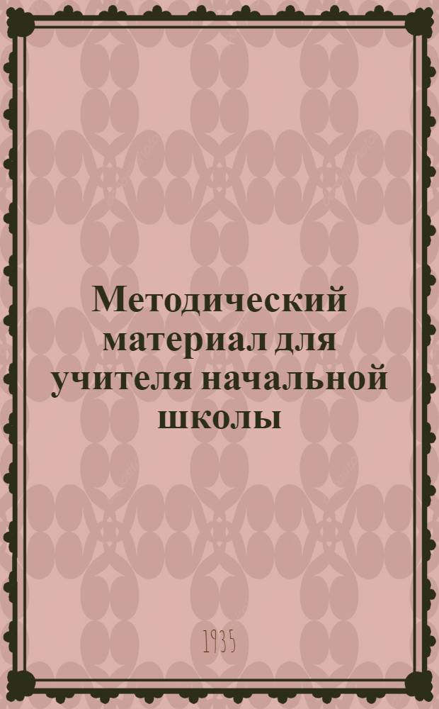 Методический материал для учителя начальной школы : На 1 четверть 1935/36 учеб. года. III класс. 4 класс