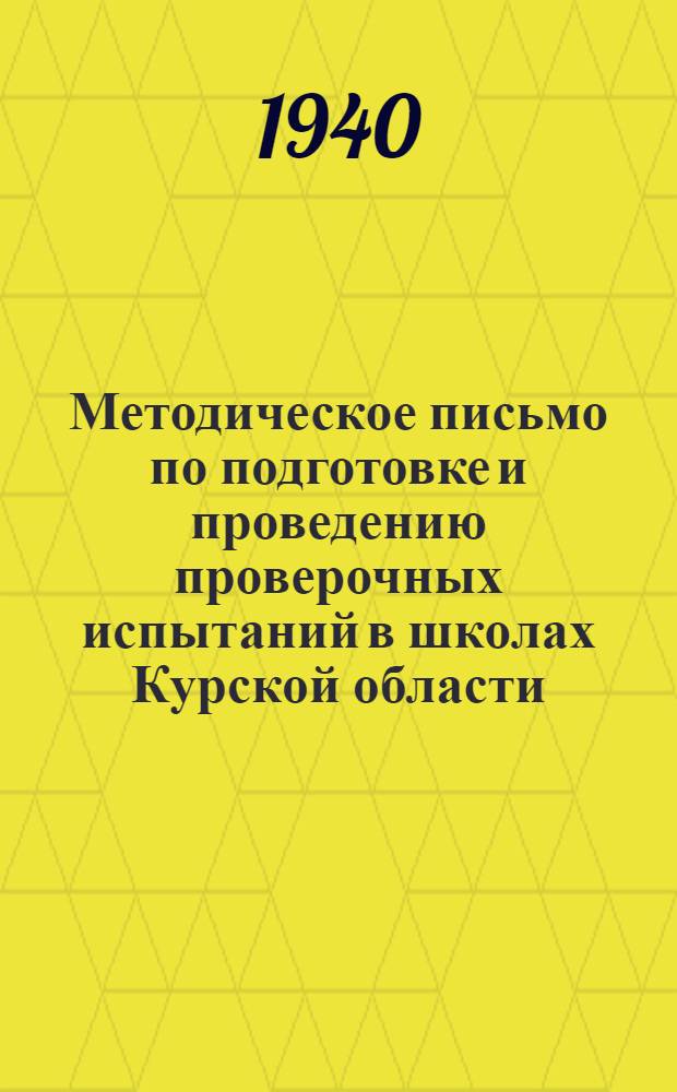 Методическое письмо по подготовке и проведению проверочных испытаний в школах Курской области