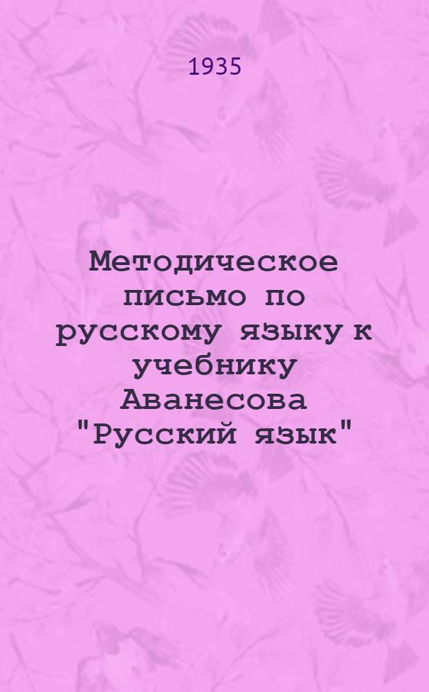 Методическое письмо по русскому языку [к учебнику Аванесова "Русский язык"]