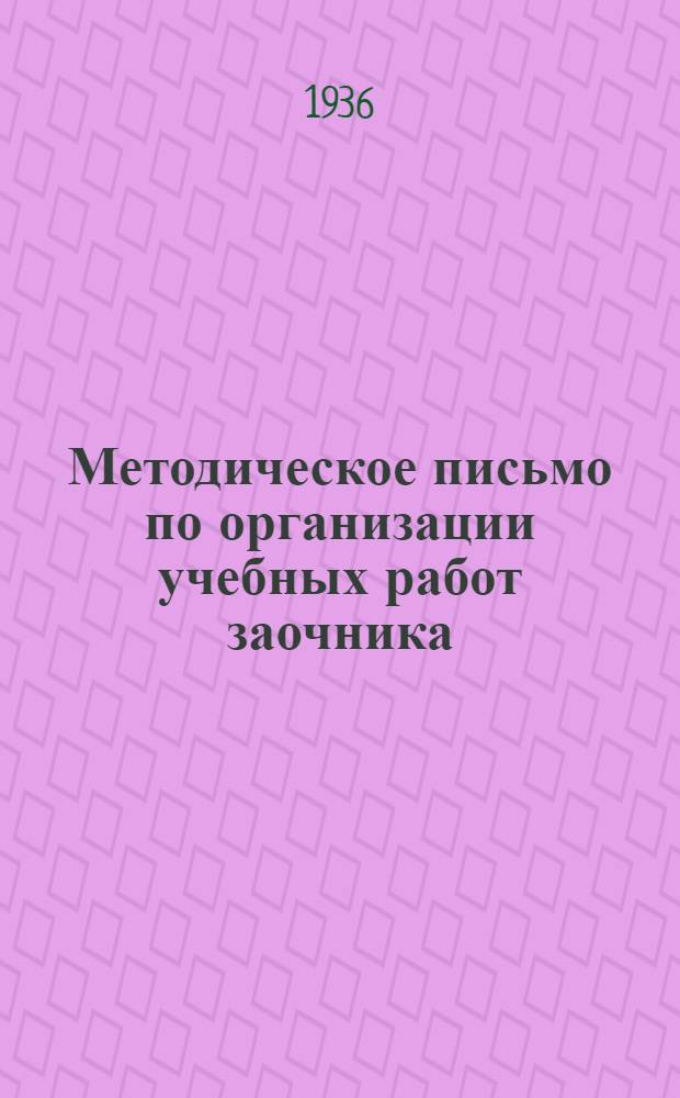 Методическое письмо по организации учебных работ заочника
