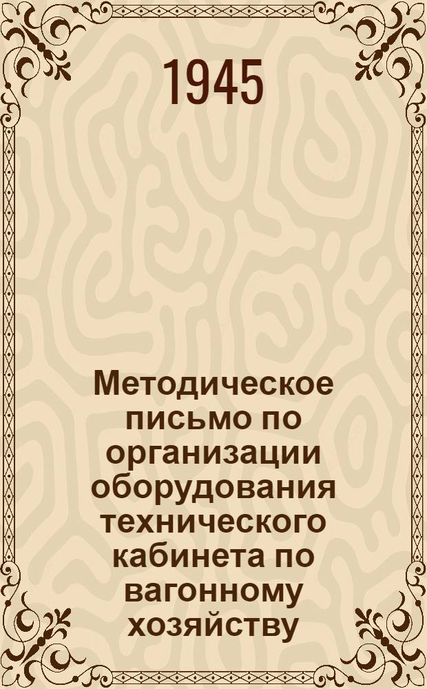 Методическое письмо по организации оборудования технического кабинета по вагонному хозяйству