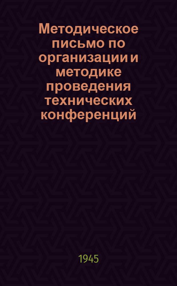 Методическое письмо по организации и методике проведения технических конференций