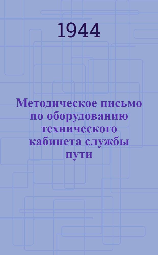 Методическое письмо по оборудованию технического кабинета службы пути