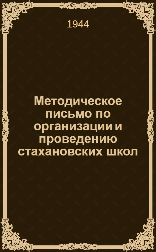 Методическое письмо по организации и проведению стахановских школ