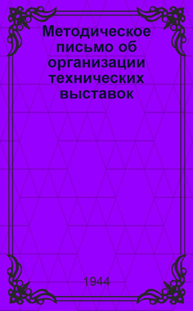 Методическое письмо об организации технических выставок