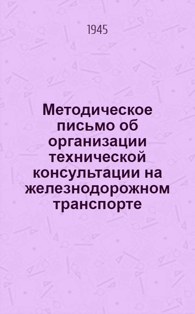 Методическое письмо об организации технической консультации на железнодорожном транспорте