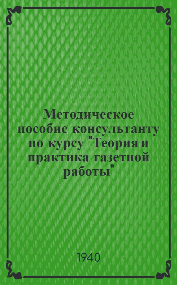 Методическое пособие консультанту по курсу "Теория и практика газетной работы"