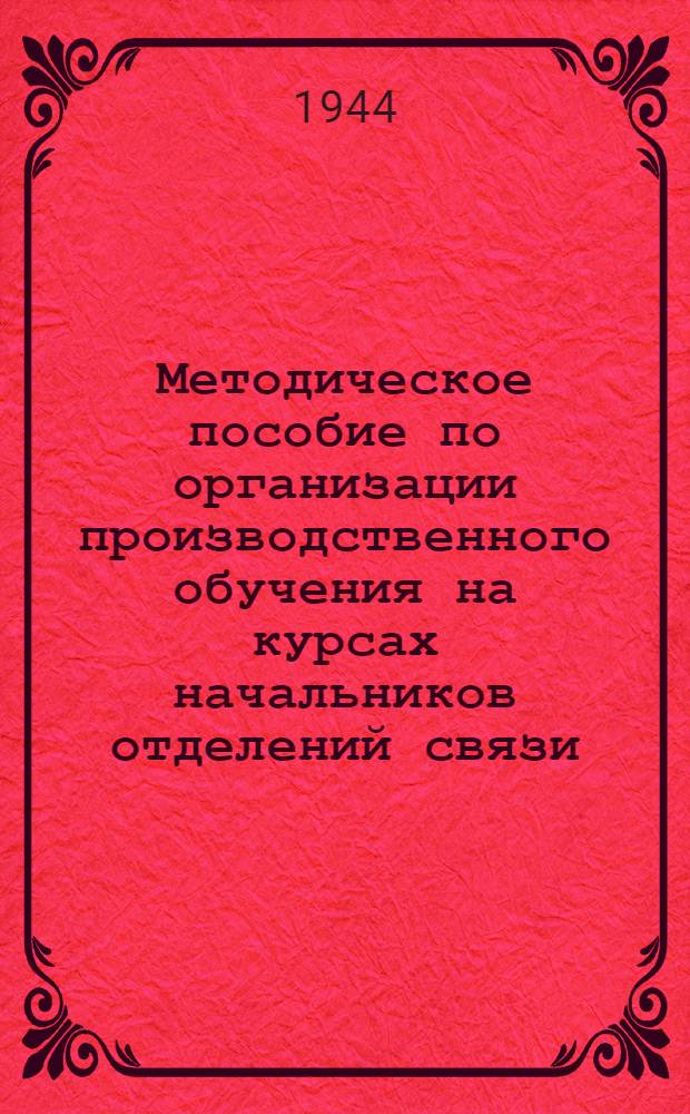 Методическое пособие по организации производственного обучения на курсах начальников отделений связи