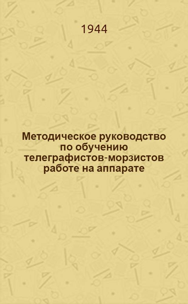 Методическое руководство по обучению телеграфистов-морзистов работе на аппарате