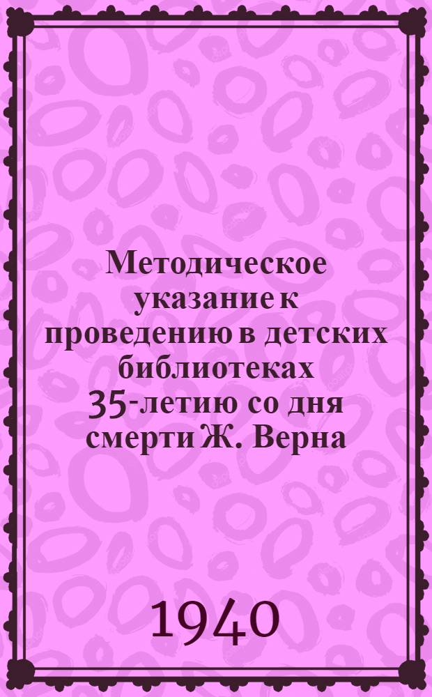 Методическое указание к проведению в детских библиотеках 35-летию со дня смерти Ж. Верна