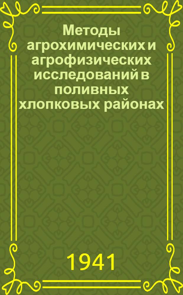 Методы агрохимических и агрофизических исследований в поливных хлопковых районах