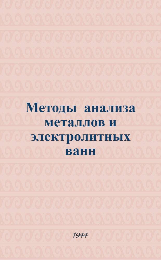 Методы анализа металлов и электролитных ванн