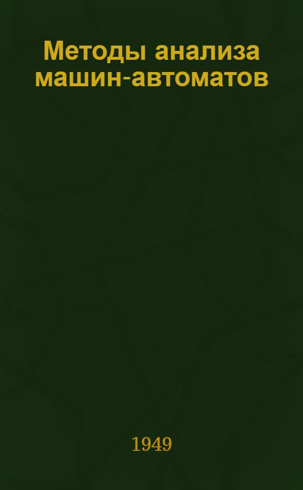 Методы анализа машин-автоматов : Ч. 1-. Приложение к ч. 2 : Атлас чертежей