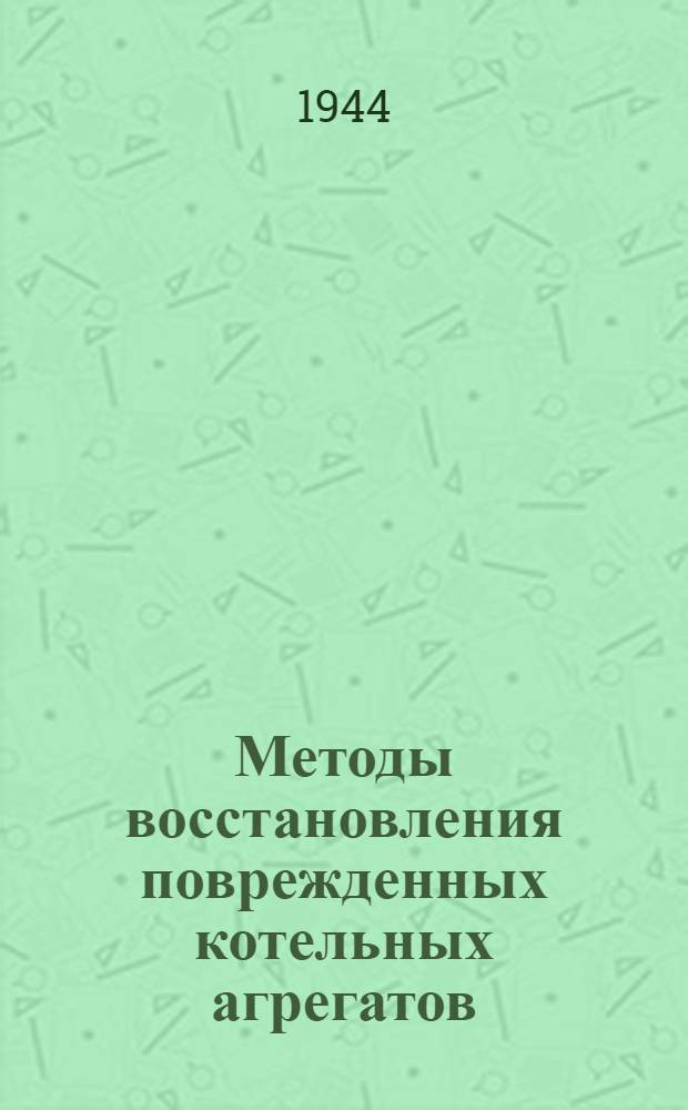 Методы восстановления поврежденных котельных агрегатов