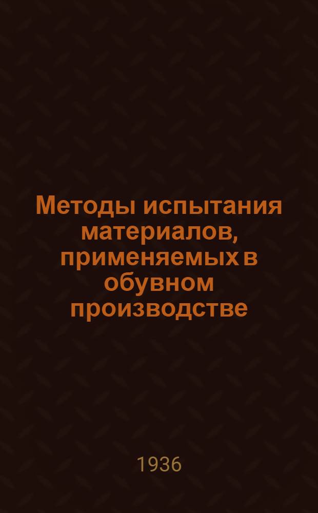 Методы испытания материалов, применяемых в обувном производстве