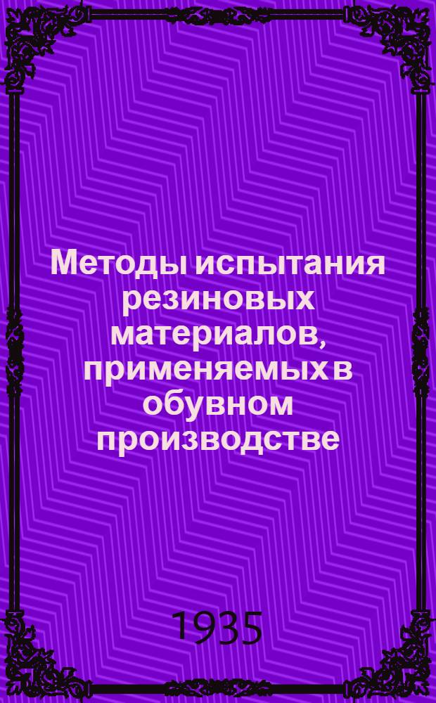Методы испытания резиновых материалов, применяемых в обувном производстве