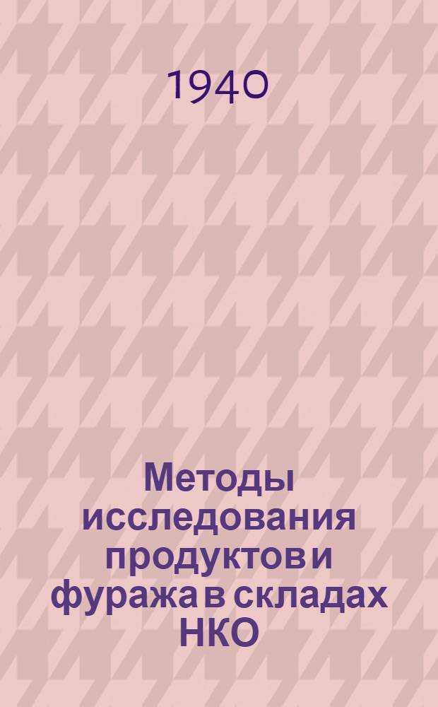 Методы исследования продуктов и фуража в складах НКО
