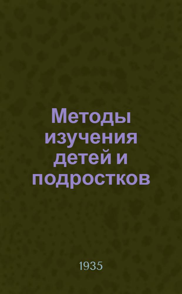 Методы изучения детей и подростков : Ч. 1. Ч. 1