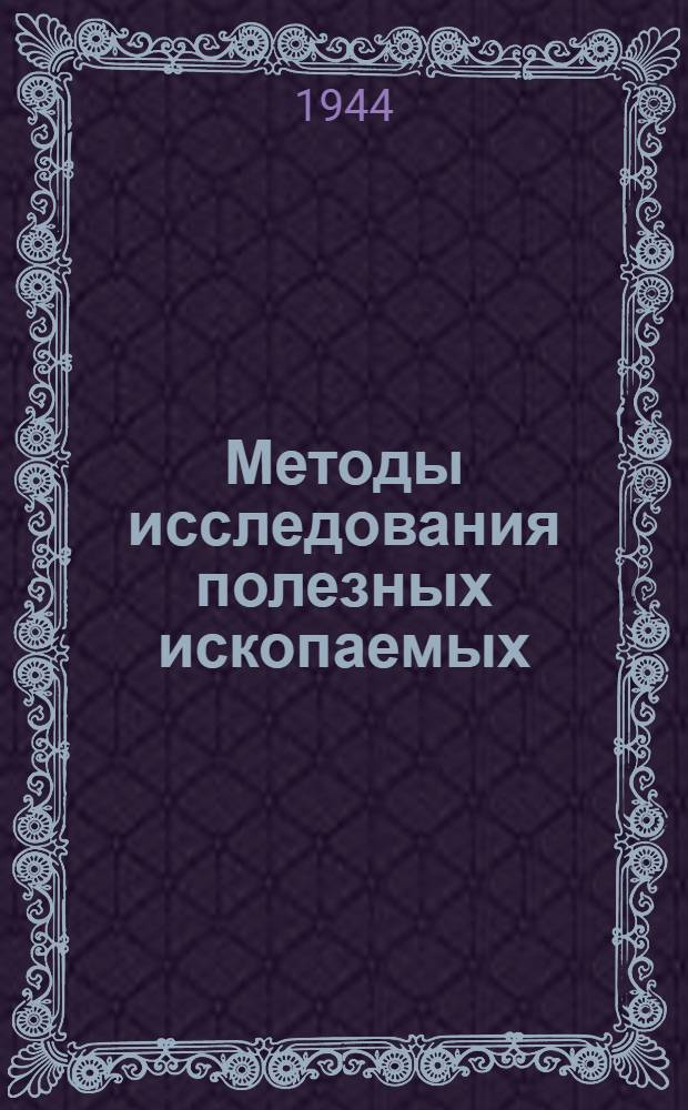 Методы исследования полезных ископаемых : Вып. 4-