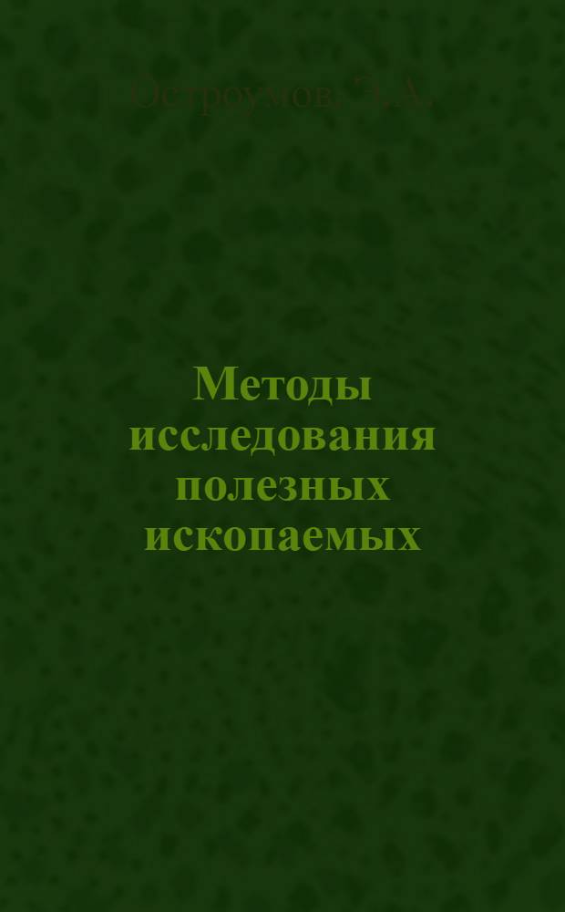 Методы исследования полезных ископаемых : Вып. 4-. Вып. 6 : Методы определения серы