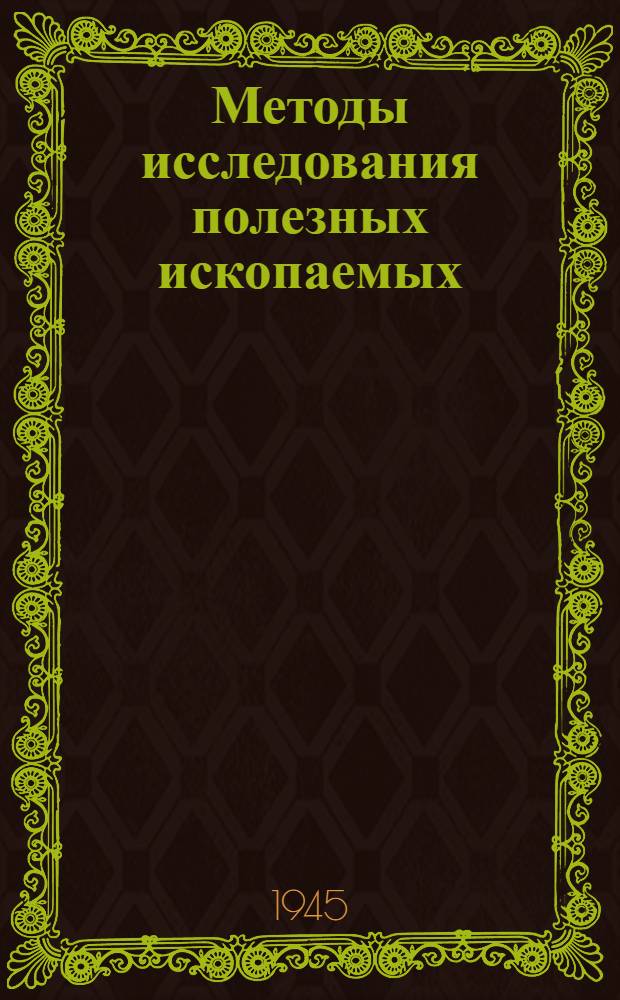 Методы исследования полезных ископаемых : Вып. 4-. Вып. 9 : Анализ марганцевых руд