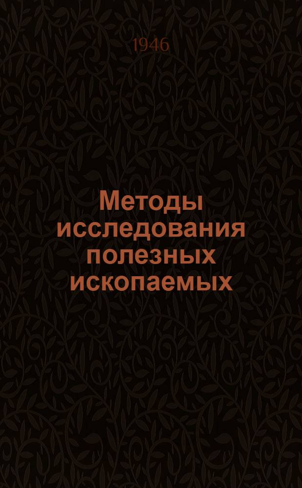 Методы исследования полезных ископаемых : Вып. 4-. Вып. 12 : Методы определения кобальта и марганца