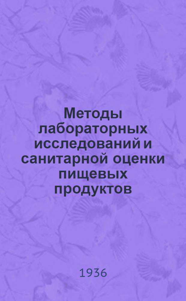 Методы лабораторных исследований и санитарной оценки пищевых продуктов : Сборник 1-