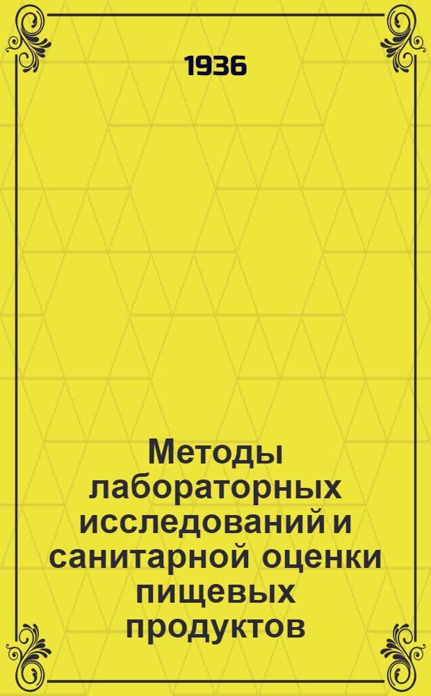 Методы лабораторных исследований и санитарной оценки пищевых продуктов : Сборник 1-. 1