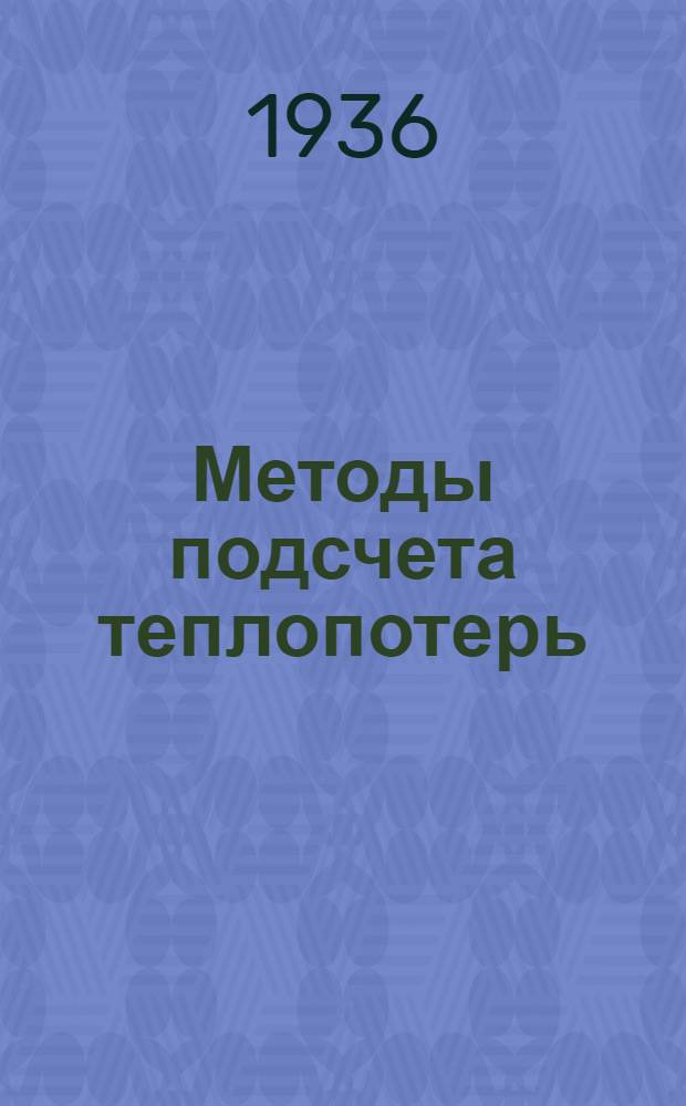 Методы подсчета теплопотерь : (Данные из ОСТ 6232-6233)