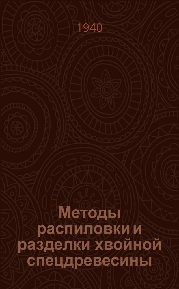 Методы распиловки и разделки хвойной спецдревесины