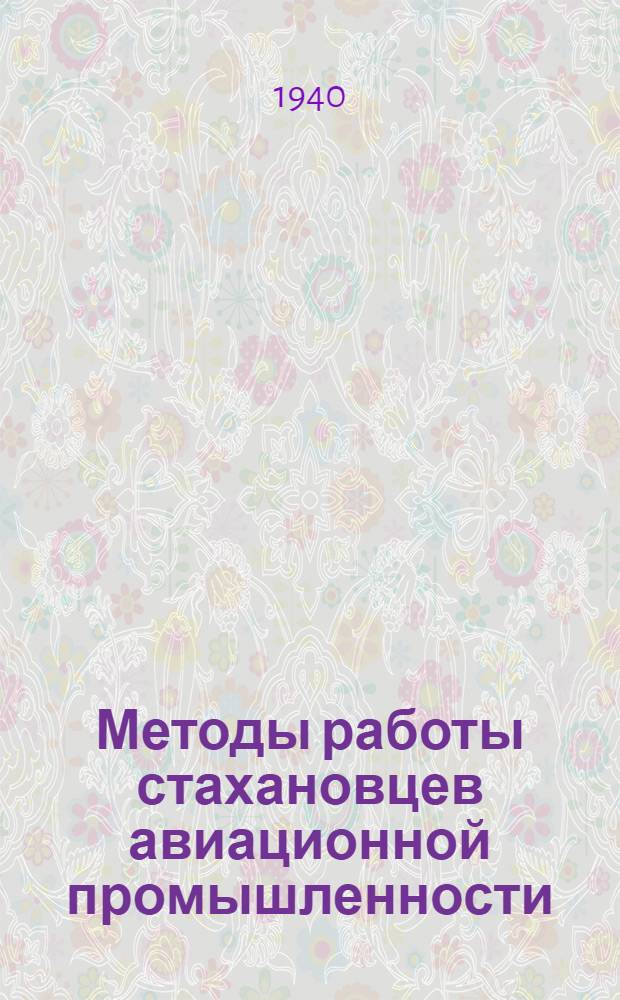 Методы работы стахановцев авиационной промышленности