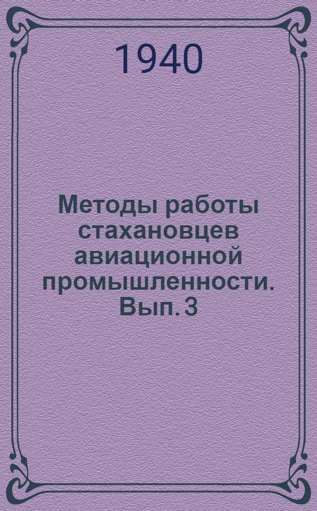 Методы работы стахановцев авиационной промышленности. Вып. 3