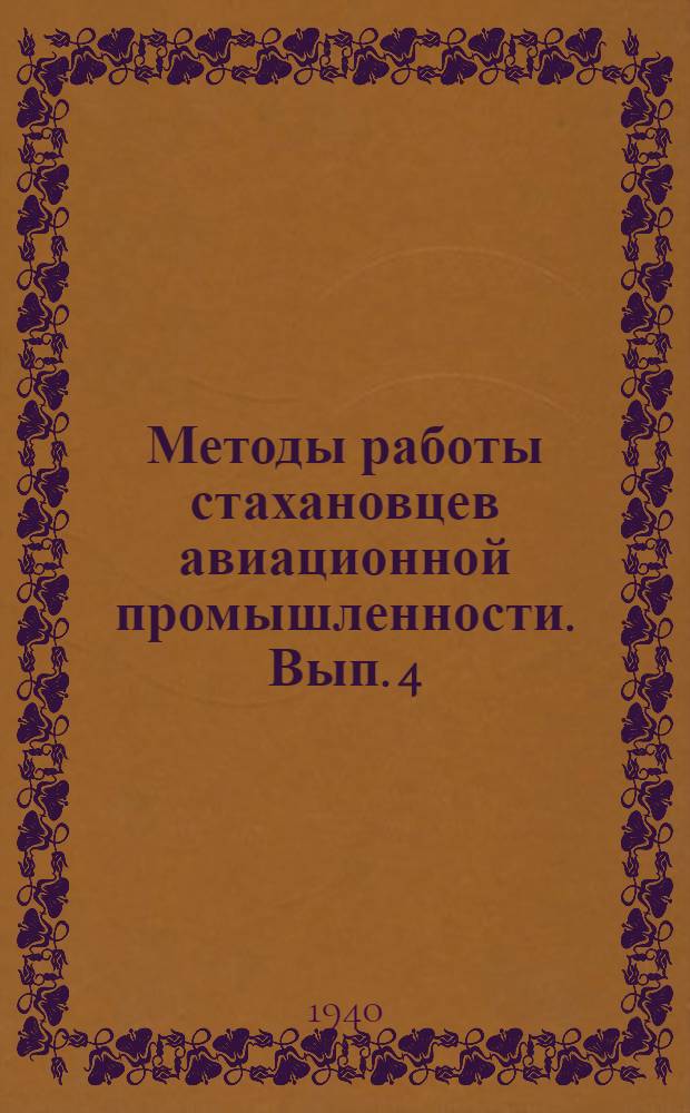 Методы работы стахановцев авиационной промышленности. Вып. 4