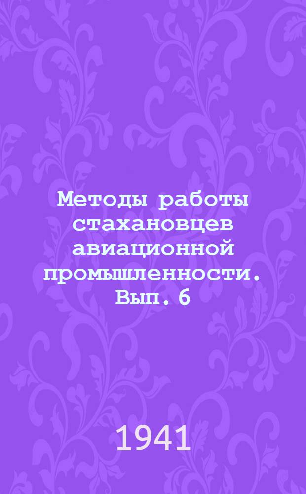 Методы работы стахановцев авиационной промышленности. Вып. 6