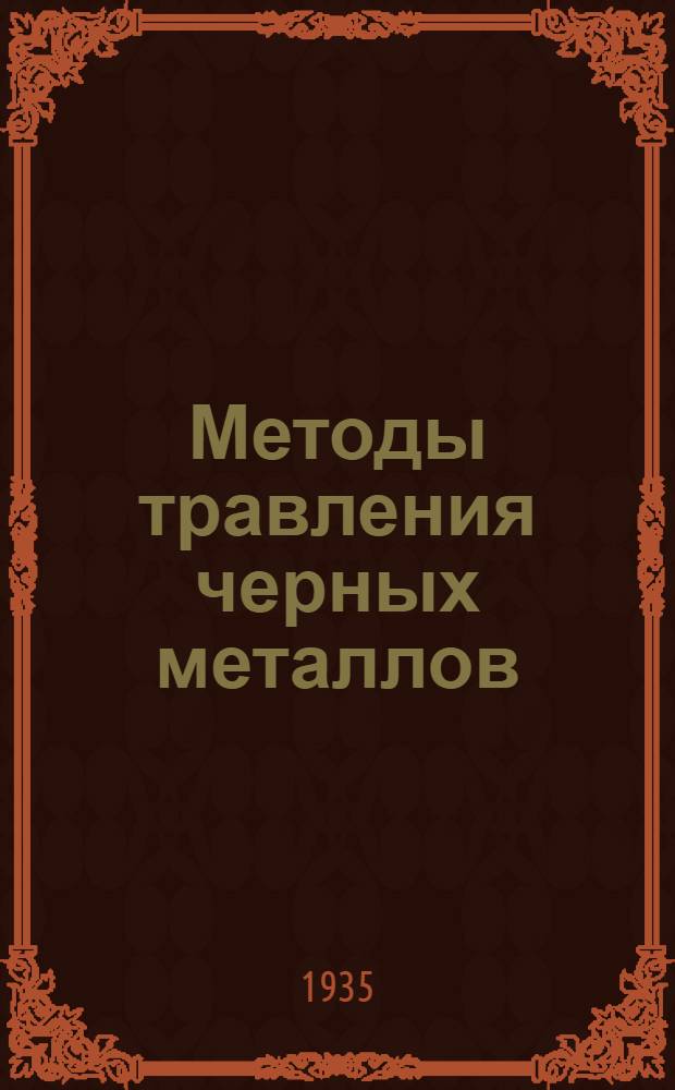 Методы травления черных металлов : Из работ Роскрепметиз