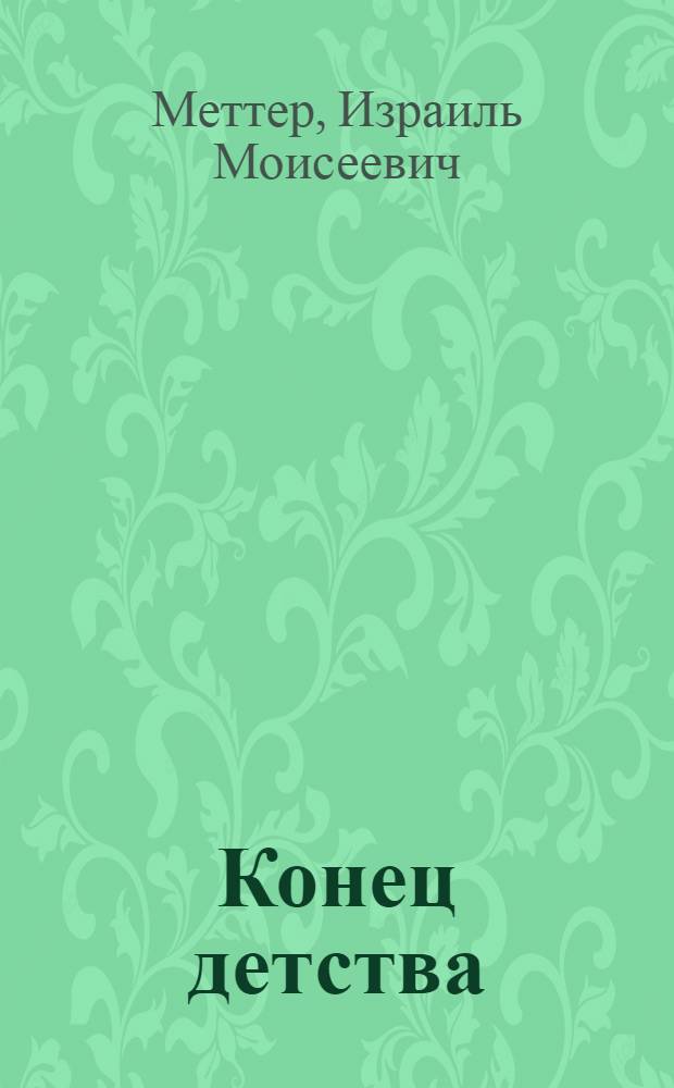 Конец детства : Повесть