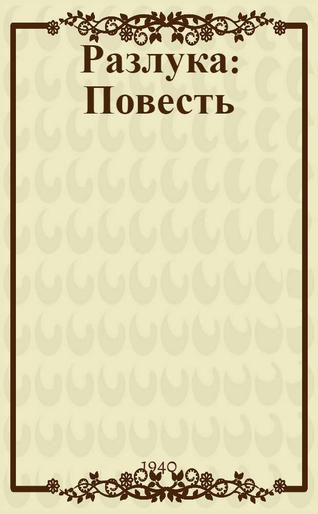 Разлука : Повесть