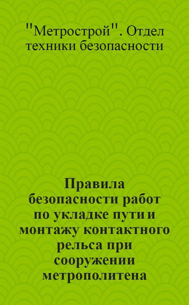 Правила безопасности работ по укладке пути и монтажу контактного рельса при сооружении метрополитена