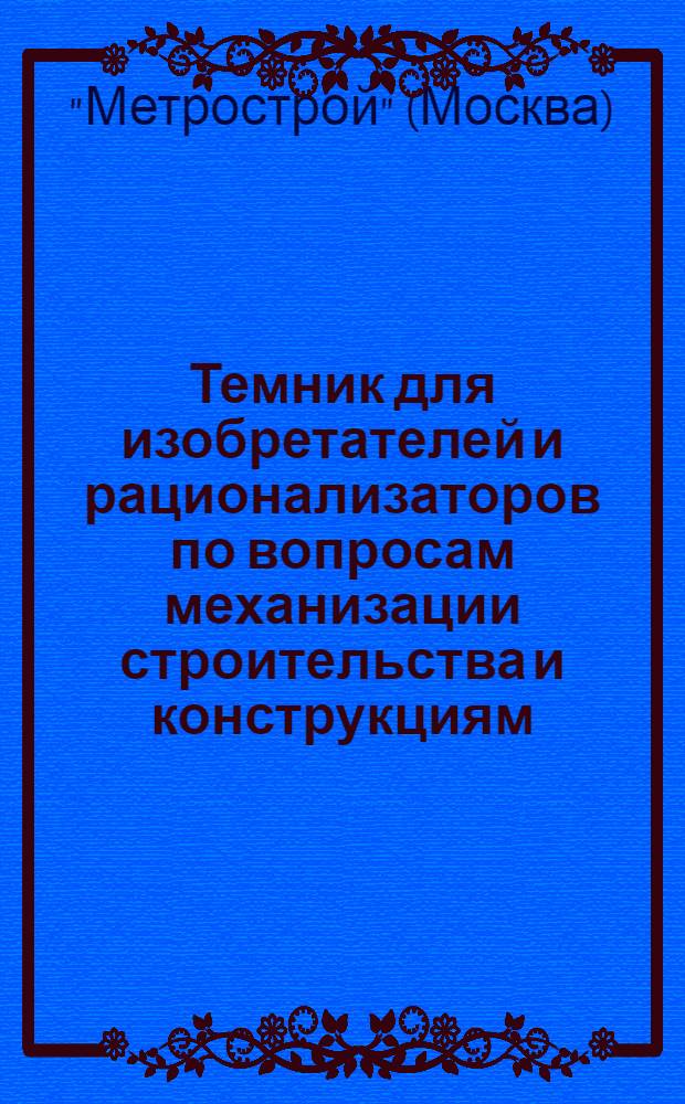 Темник для изобретателей и рационализаторов по вопросам механизации строительства и конструкциям