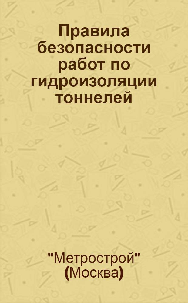 Правила безопасности работ по гидроизоляции тоннелей