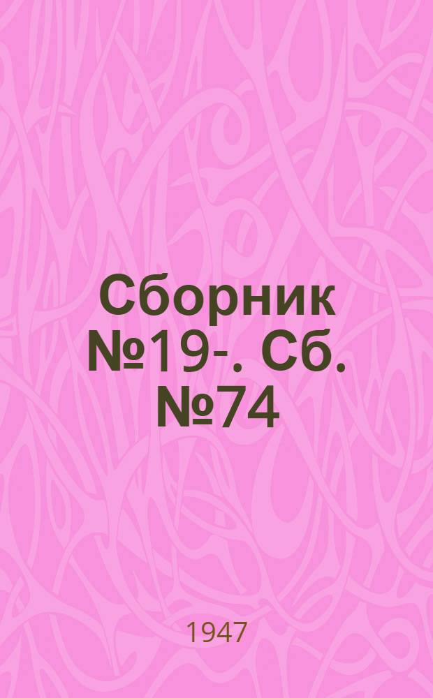 [Сборник] № 19-. Сб. № 74 : Проходка стволов шахт способом замораживания грунтов